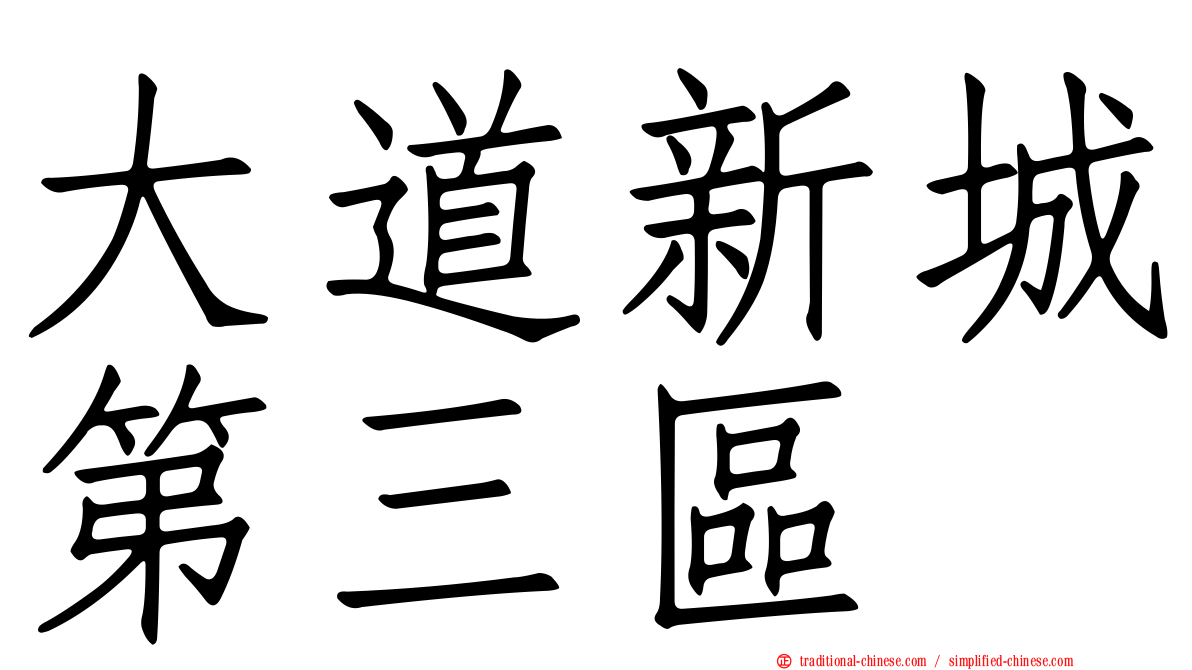大道新城第三區