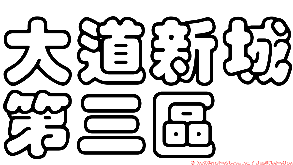 大道新城第三區