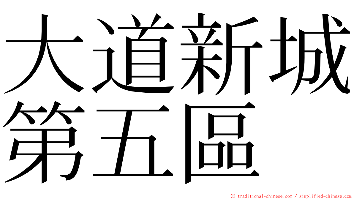 大道新城第五區 ming font