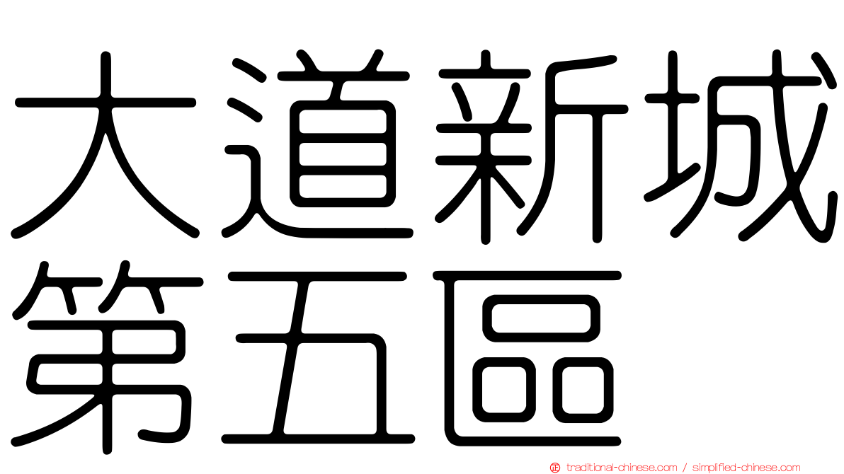 大道新城第五區