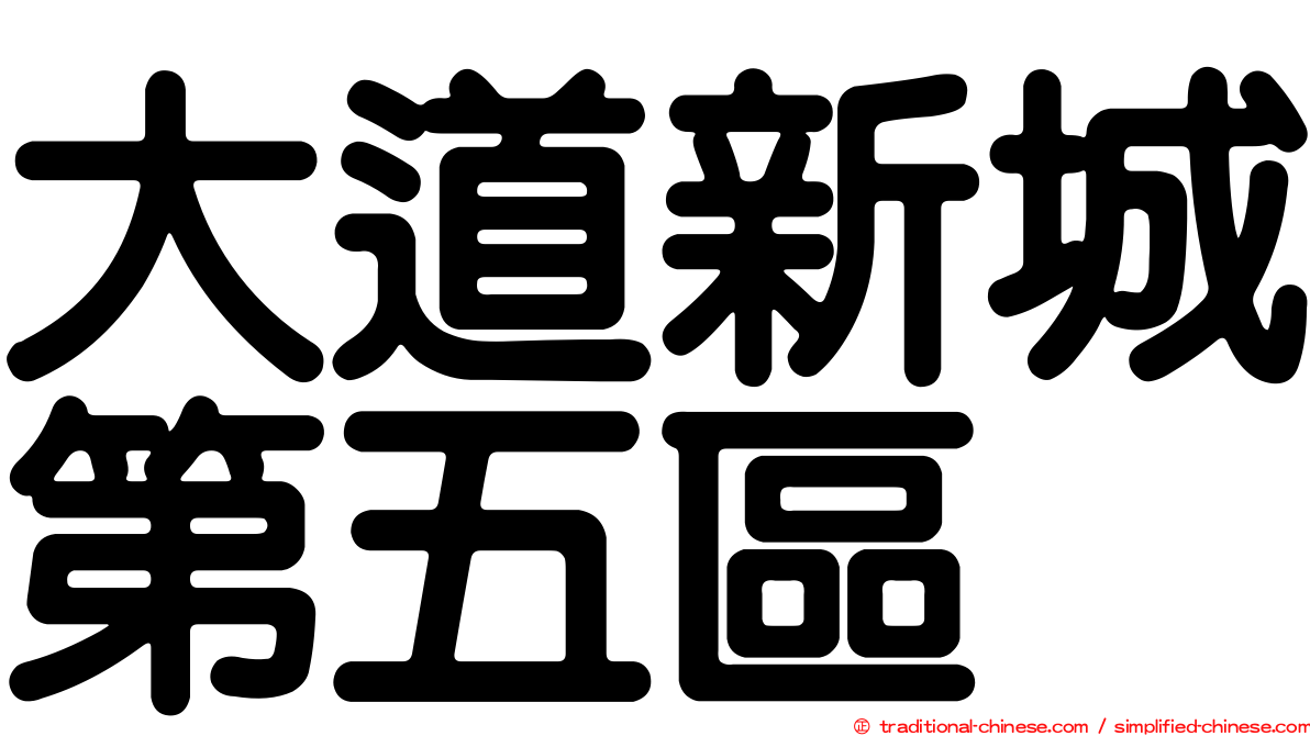 大道新城第五區