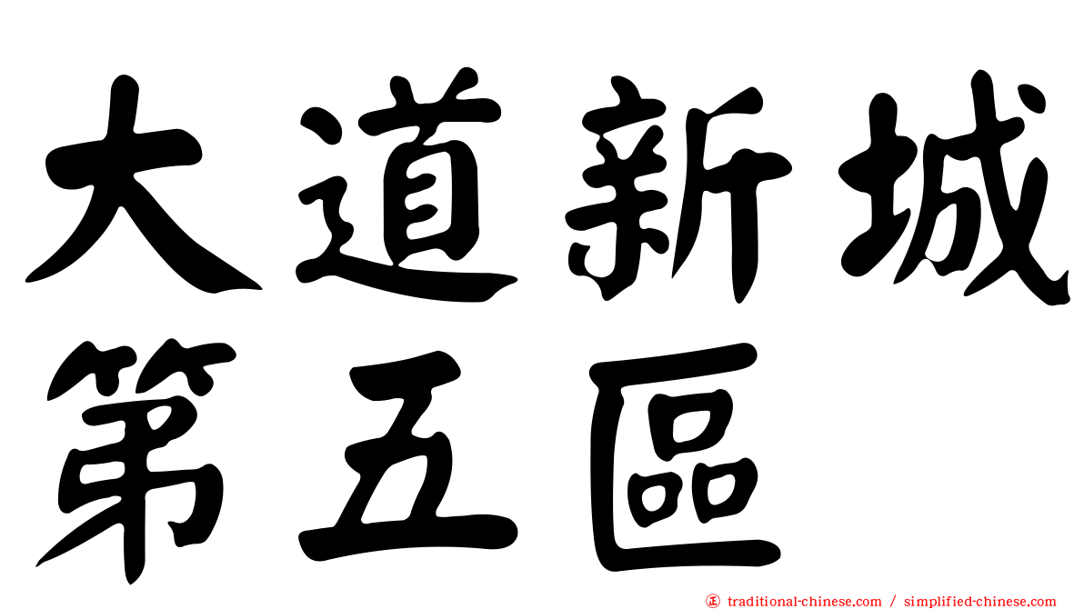 大道新城第五區