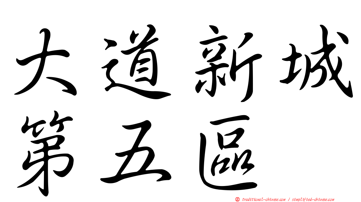 大道新城第五區