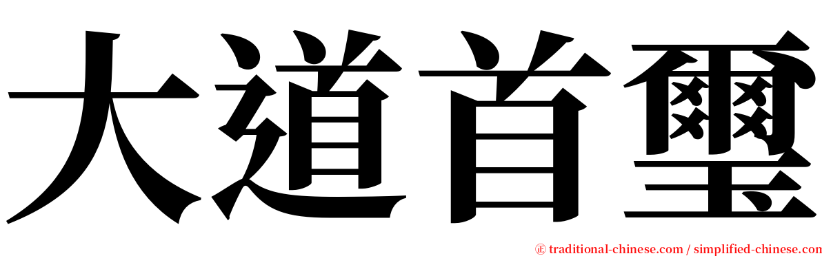 大道首璽 serif font