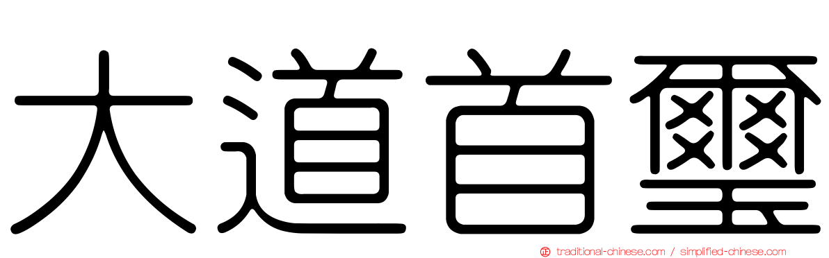 大道首璽