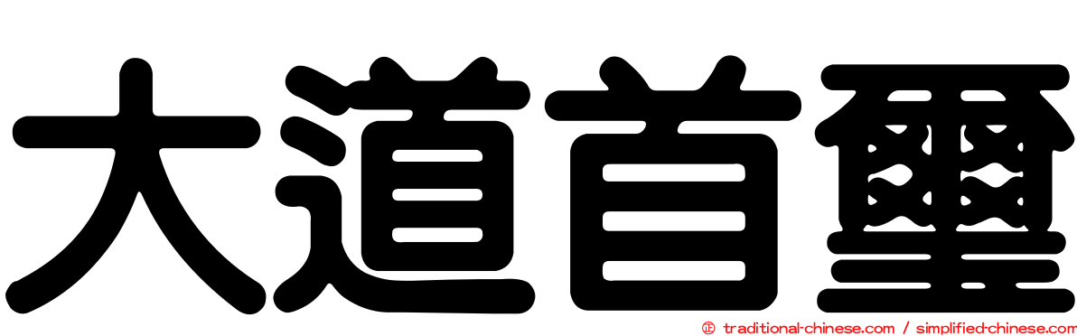大道首璽