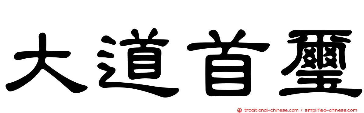 大道首璽