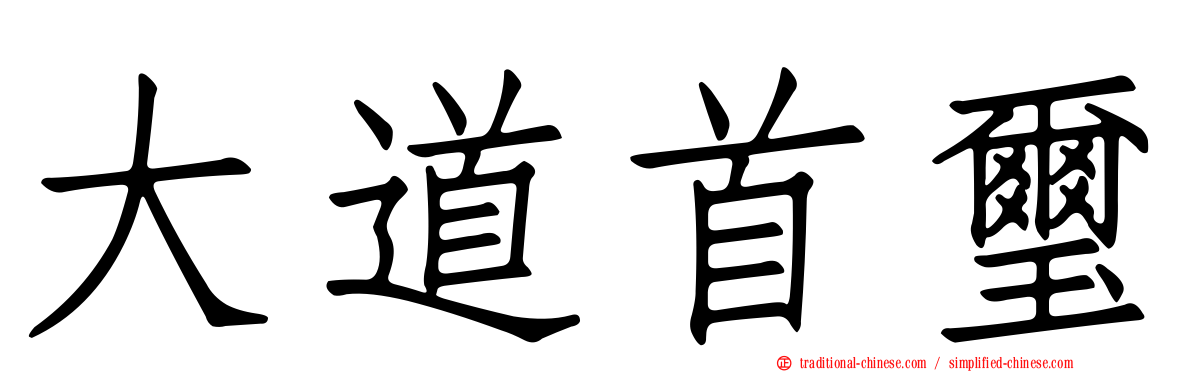 大道首璽