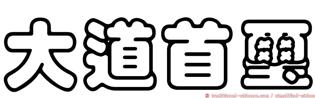 大道首璽