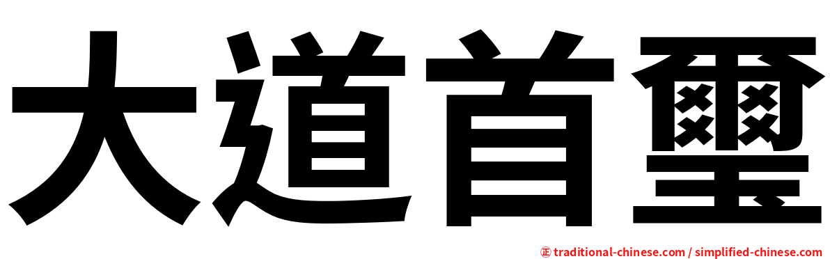 大道首璽