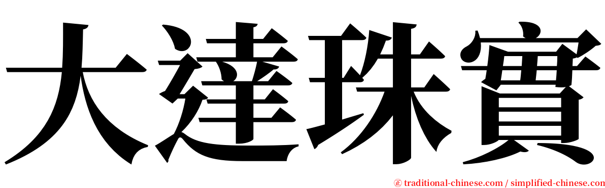 大達珠實 serif font