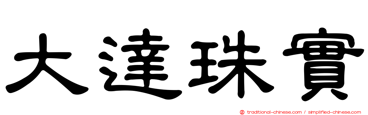 大達珠實