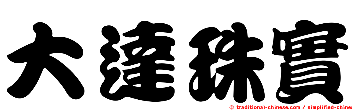 大達珠實