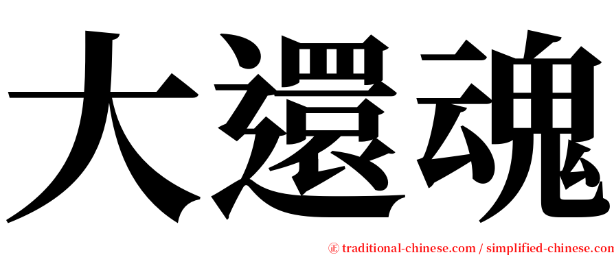 大還魂 serif font