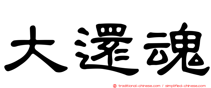 大還魂