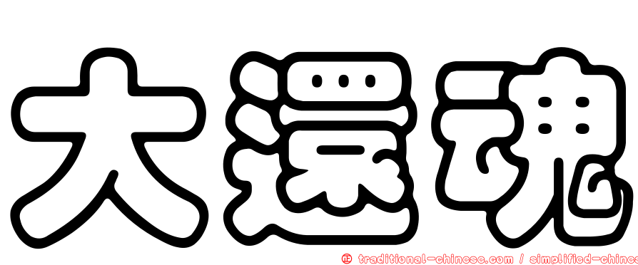 大還魂