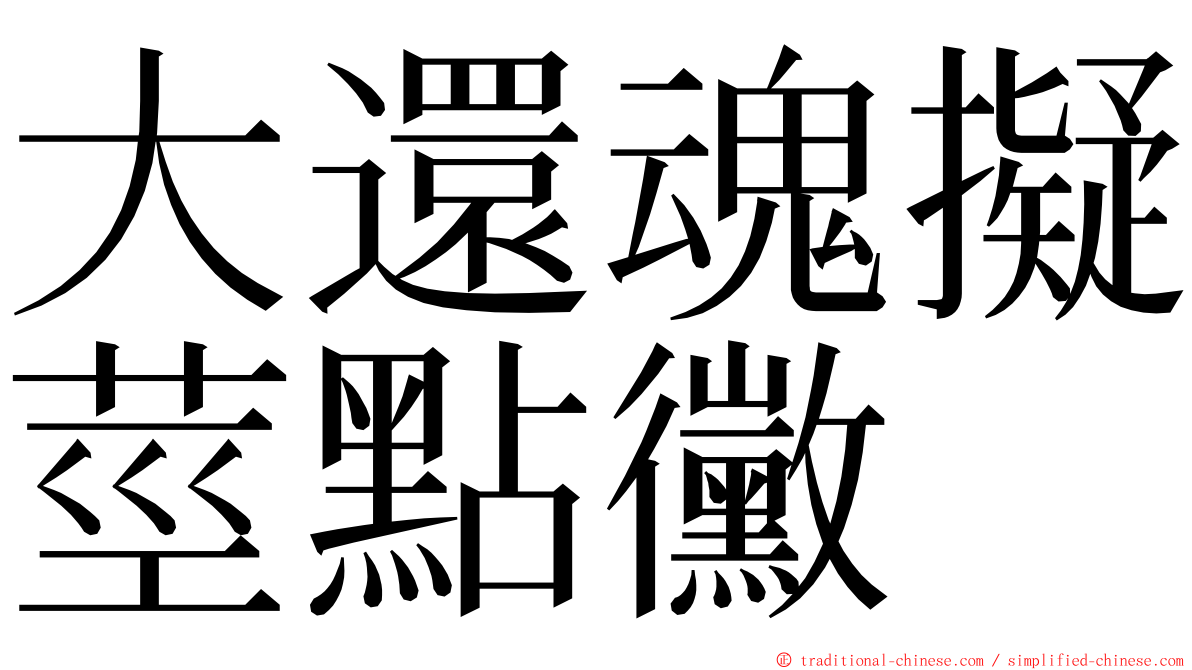 大還魂擬莖點黴 ming font