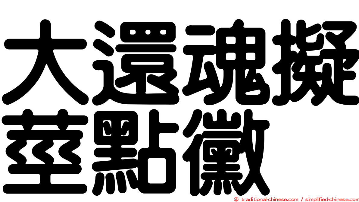 大還魂擬莖點黴