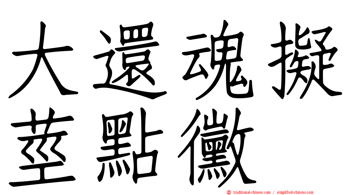 大還魂擬莖點黴