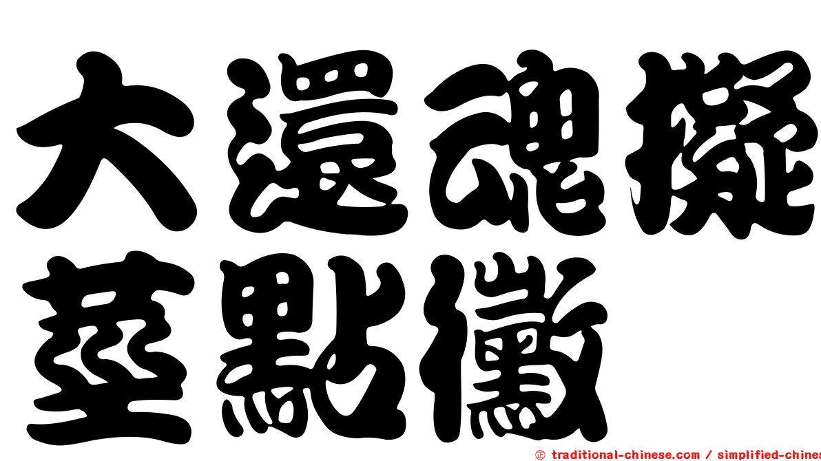 大還魂擬莖點黴