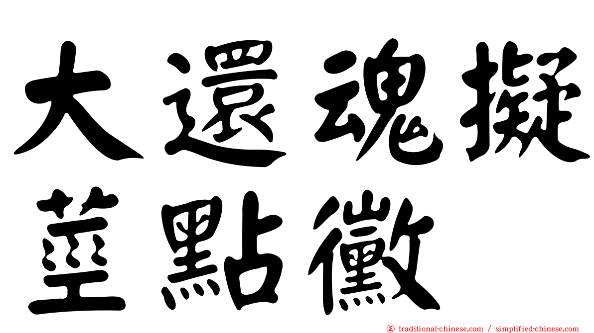 大還魂擬莖點黴