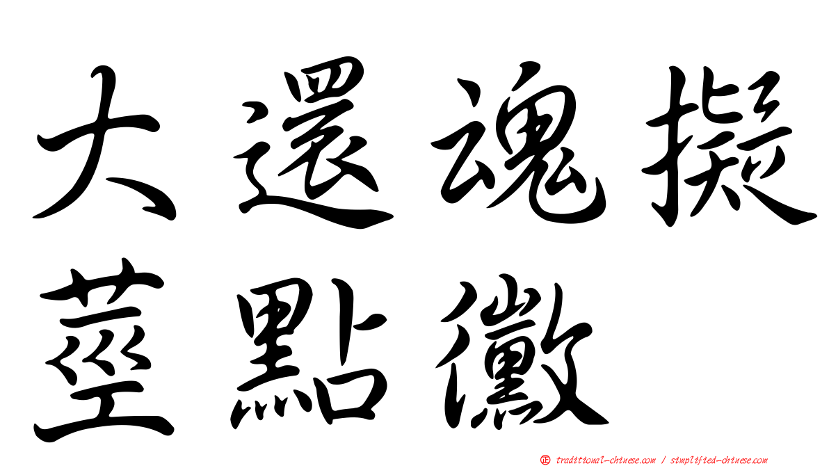 大還魂擬莖點黴