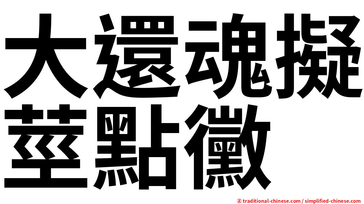 大還魂擬莖點黴