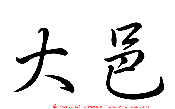 大邑