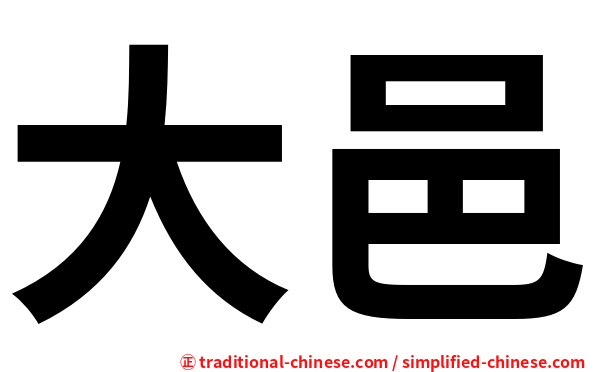 大邑