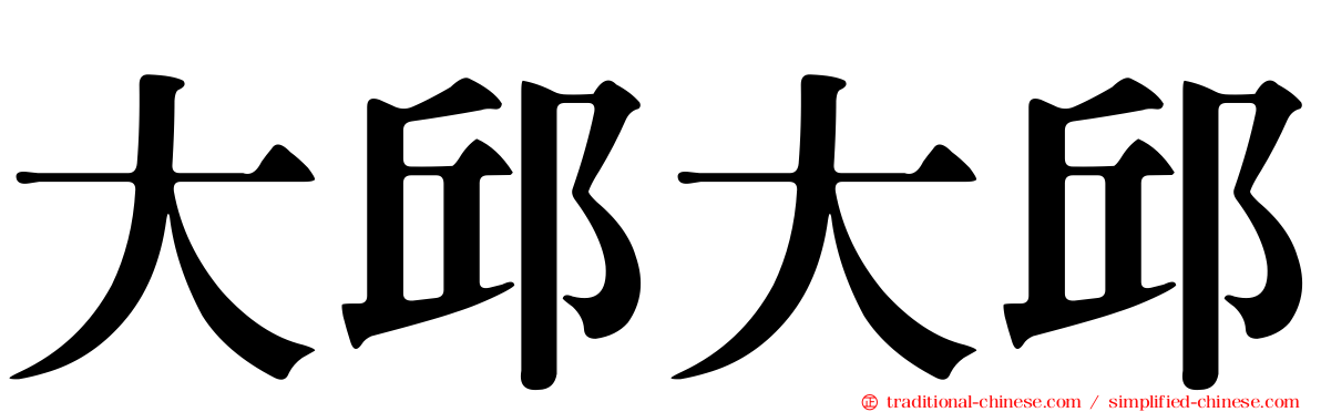 大邱大邱