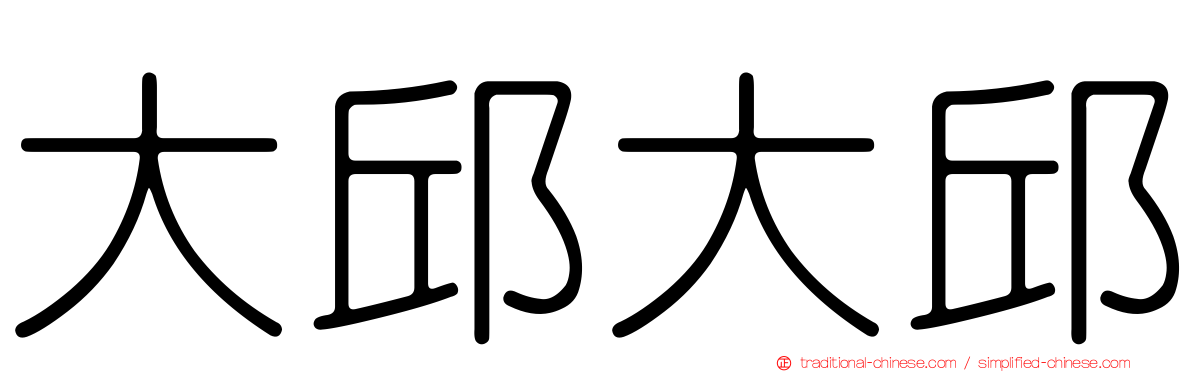 大邱大邱