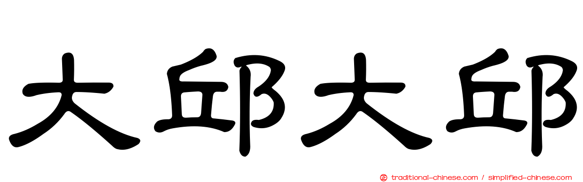 大邱大邱