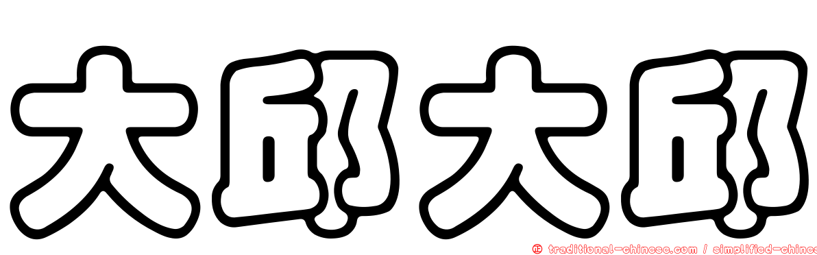 大邱大邱