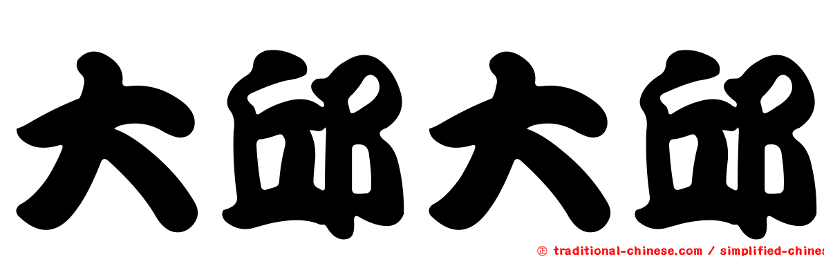 大邱大邱
