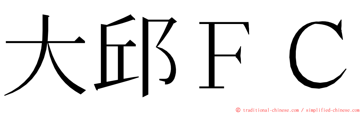 大邱ＦＣ ming font