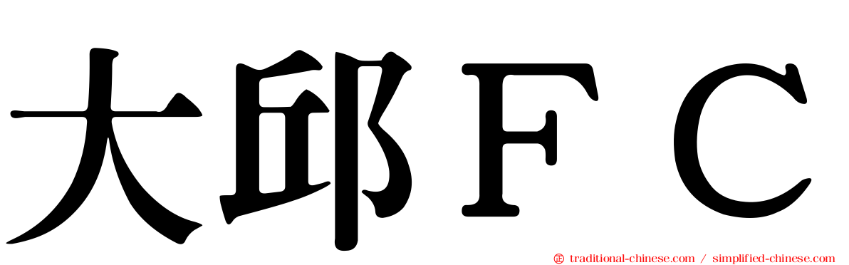 大邱ＦＣ