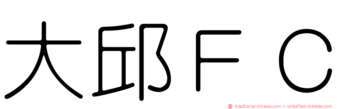 大邱ＦＣ