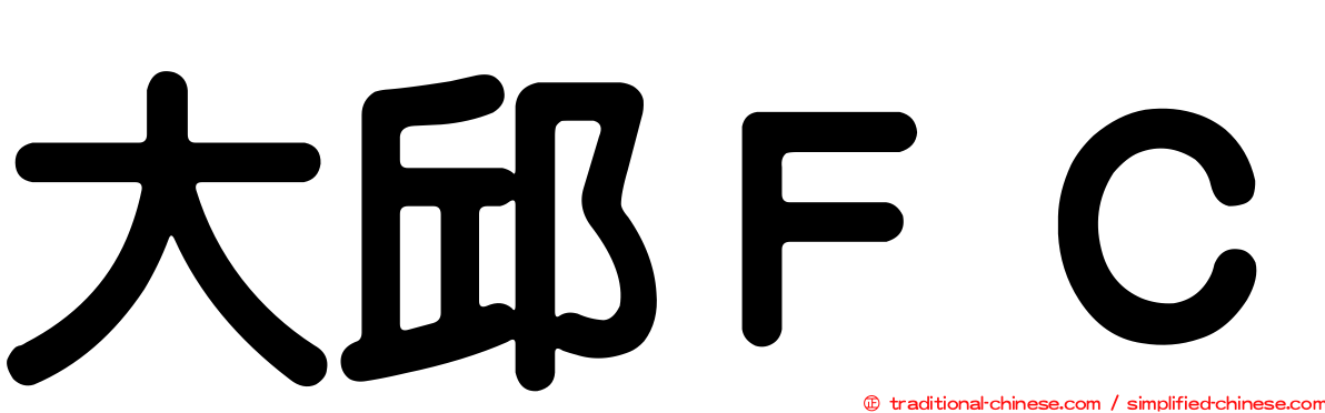 大邱ＦＣ