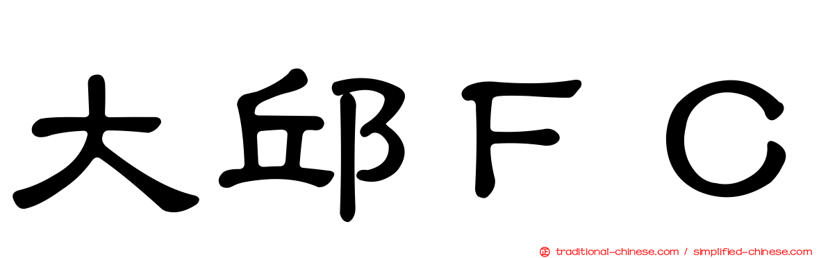 大邱ＦＣ