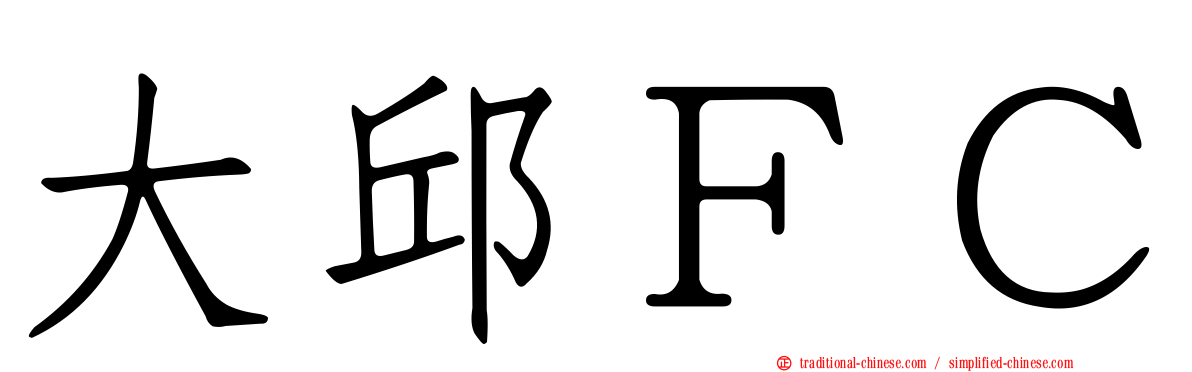 大邱ＦＣ