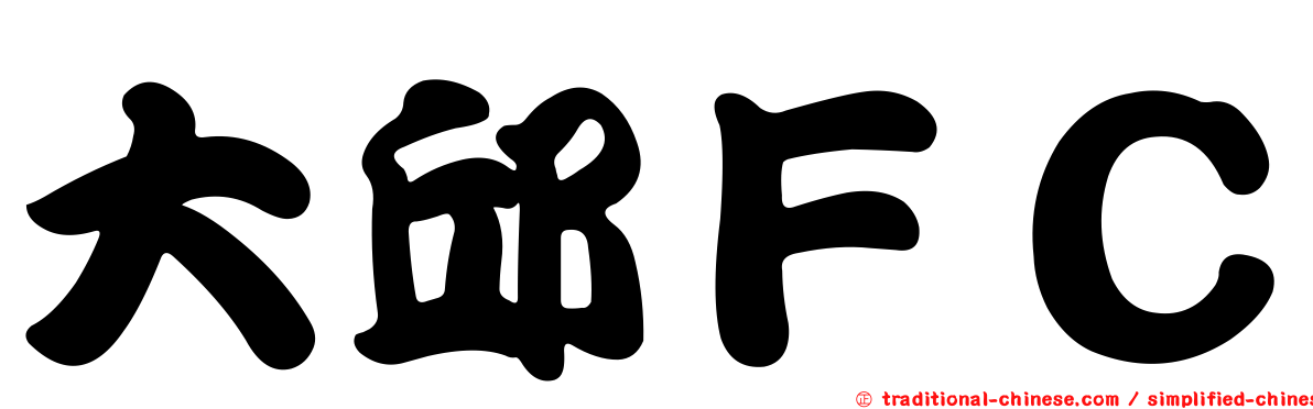 大邱ＦＣ