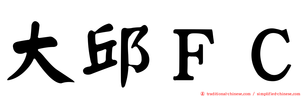 大邱ＦＣ