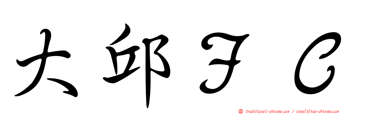 大邱ＦＣ
