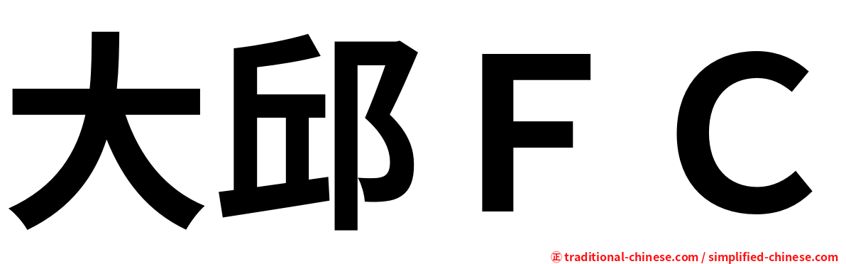 大邱ＦＣ