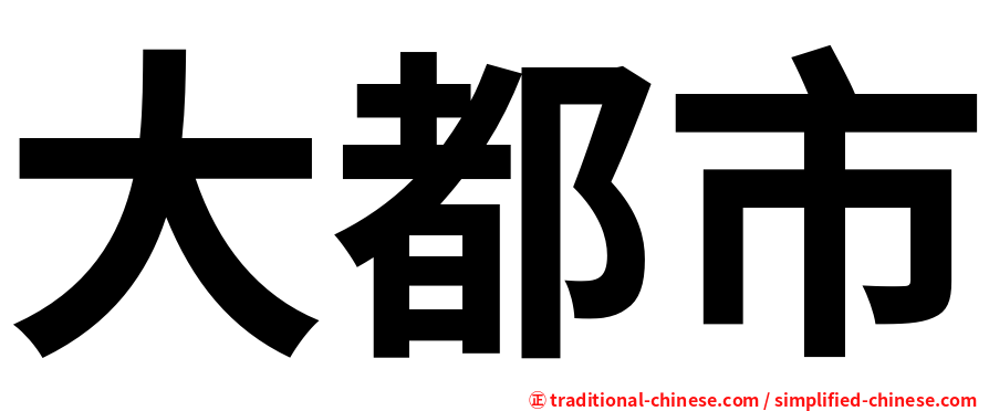 大都市