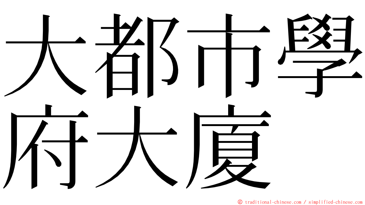 大都市學府大廈 ming font
