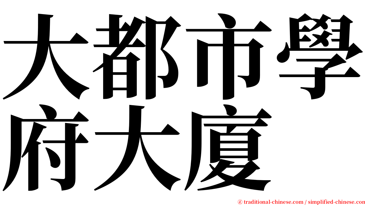 大都市學府大廈 serif font