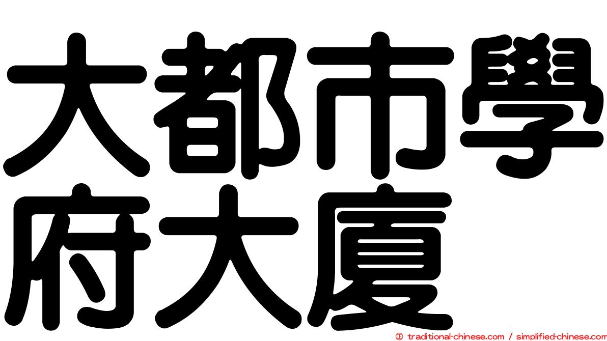 大都市學府大廈