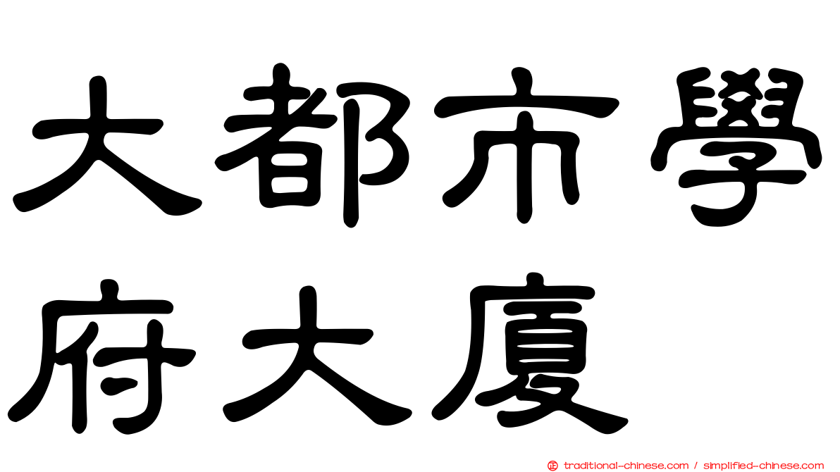 大都市學府大廈