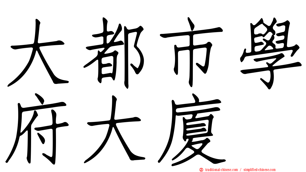 大都市學府大廈